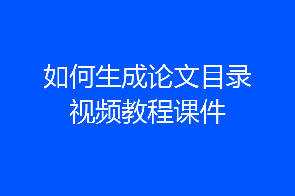 如何生成论文目录视频教程课件