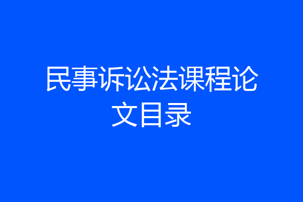民事诉讼法课程论文目录