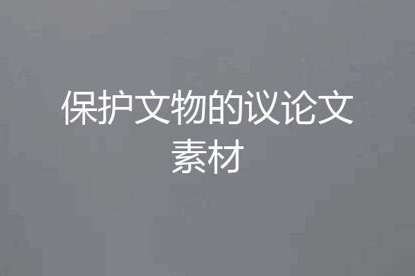 保护文物的议论文素材