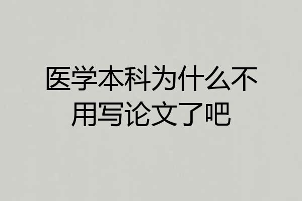 医学本科为什么不用写论文了吧