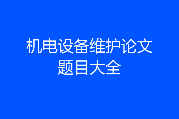 机电设备维护论文题目大全