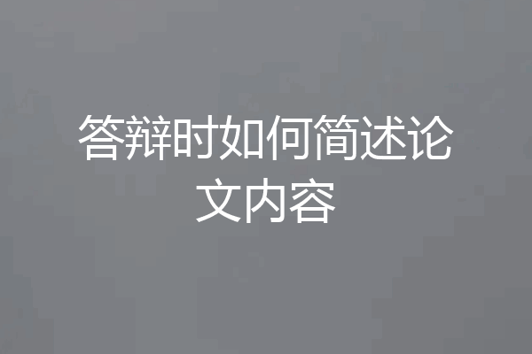 答辩时如何简述论文内容