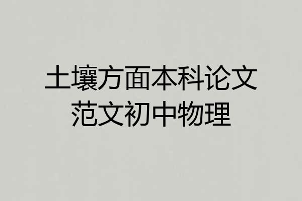 土壤方面本科论文范文初中物理