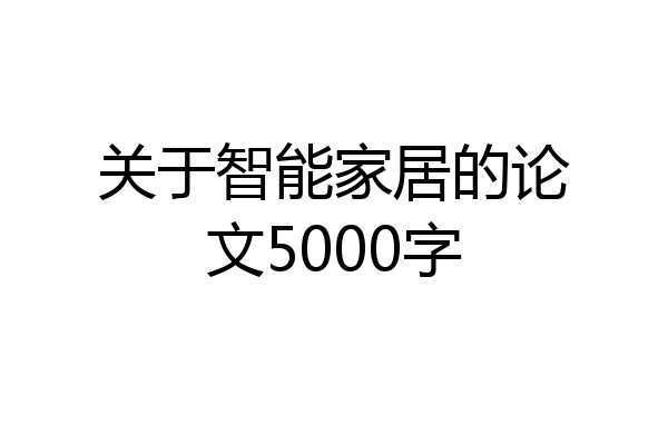 关于智能家居的论文5000字