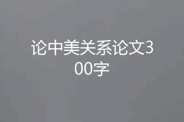 论中美关系论文300字