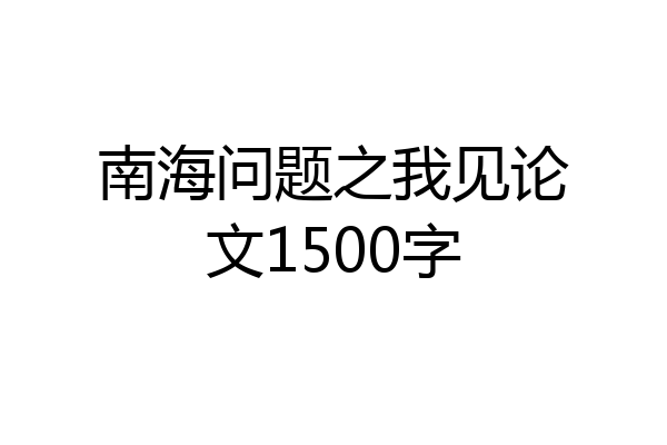 南海问题之我见论文1500字
