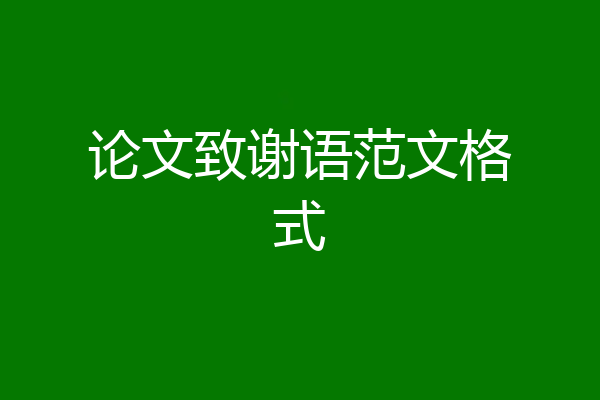 论文致谢语范文格式