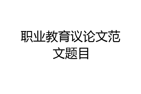 职业教育议论文范文题目