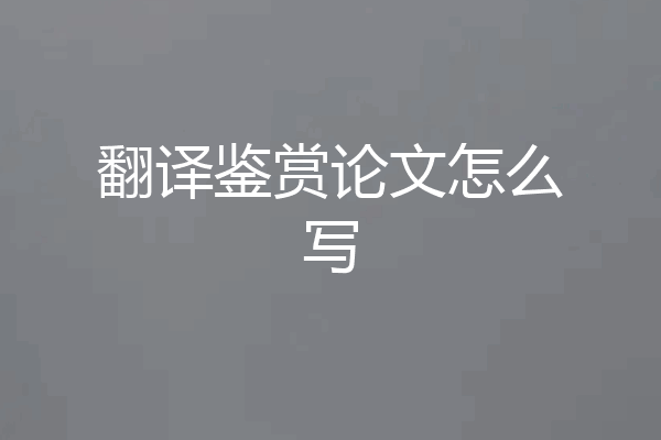 翻译鉴赏论文怎么写