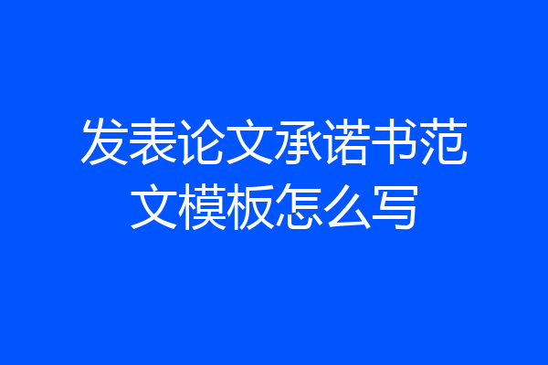 发表论文承诺书范文模板怎么写