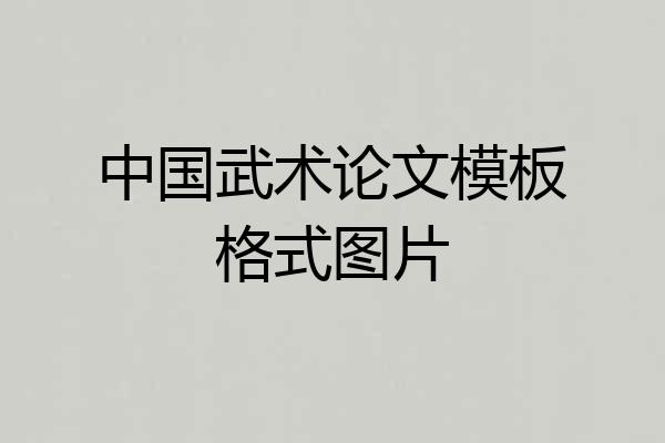中国武术论文模板格式图片