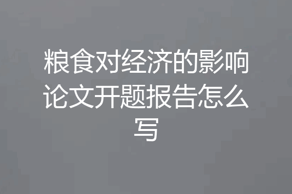 粮食对经济的影响论文开题报告怎么写