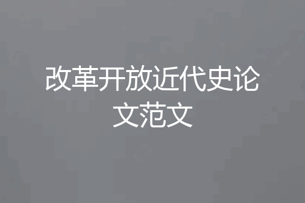 改革开放近代史论文范文