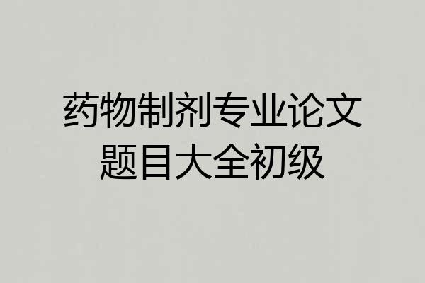 药物制剂专业论文题目大全初级