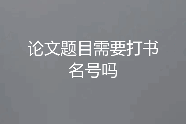 论文题目需要打书名号吗