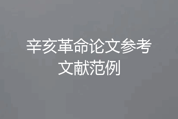 辛亥革命论文参考文献范例