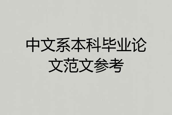 中文系本科毕业论文范文参考