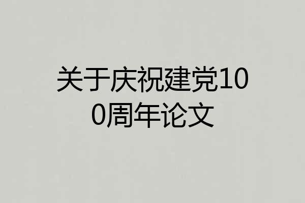 关于庆祝建党100周年论文
