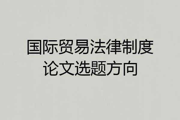国际贸易法律制度论文选题方向