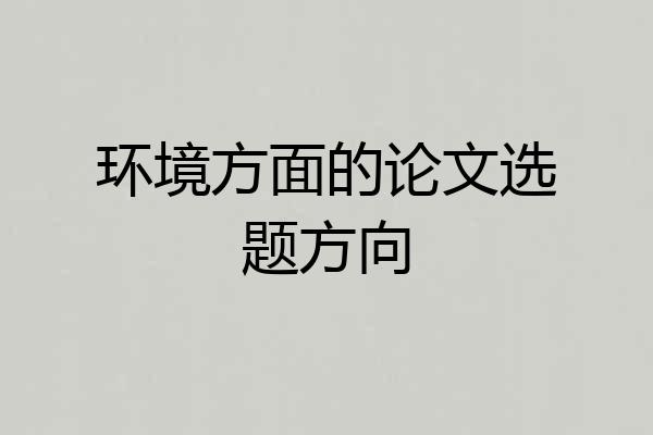 环境方面的论文选题方向