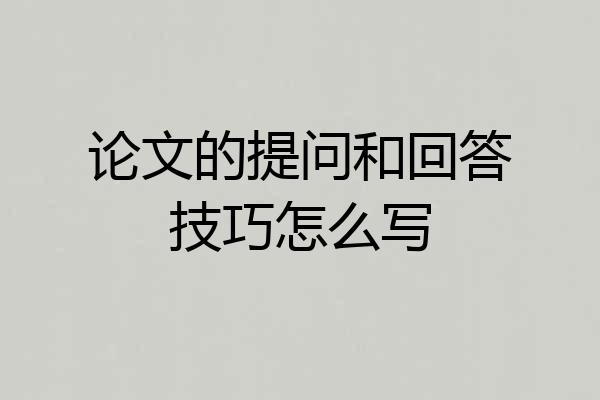 论文的提问和回答技巧怎么写