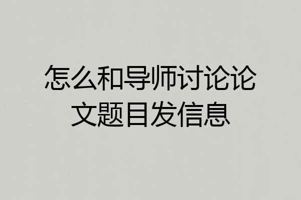 怎么和导师讨论论文题目发信息
