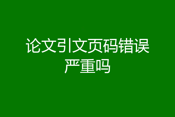 论文引文页码错误严重吗