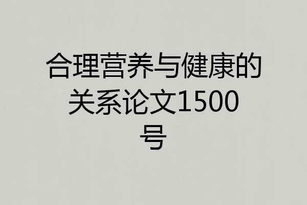 合理营养与健康的关系论文1500号