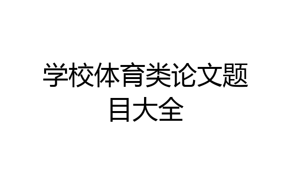 学校体育类论文题目大全