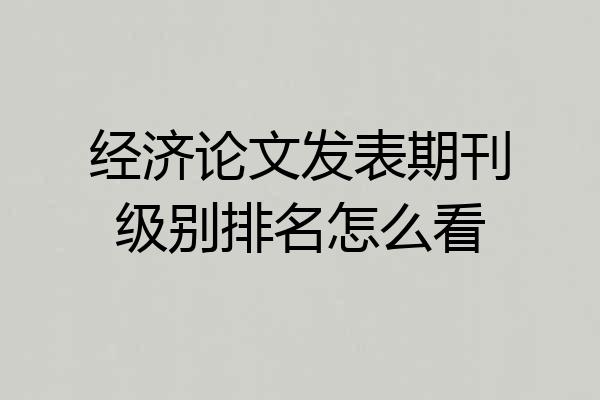 经济论文发表期刊级别排名怎么看