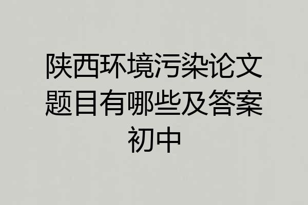 陕西环境污染论文题目有哪些及答案初中
