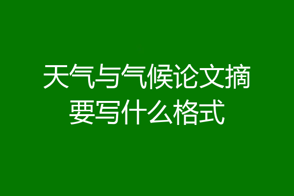 天气与气候论文摘要写什么格式