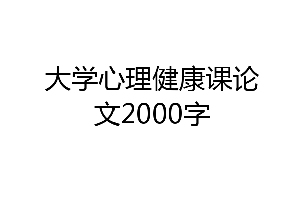 大学心理健康课论文2000字