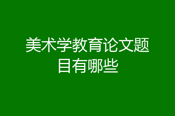 美术学教育论文题目有哪些