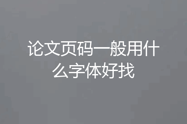 论文页码一般用什么字体好找