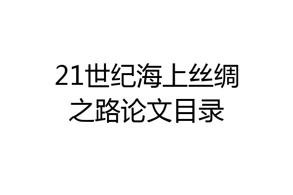 21世纪海上丝绸之路论文目录