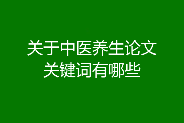 关于中医养生论文关键词有哪些