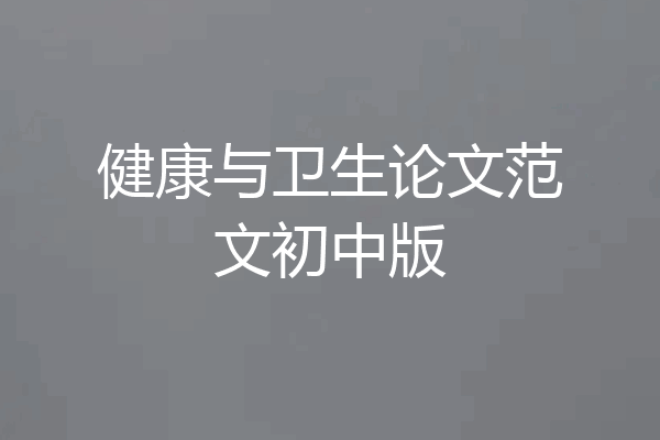 健康与卫生论文范文初中版