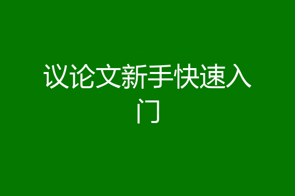 议论文新手快速入门