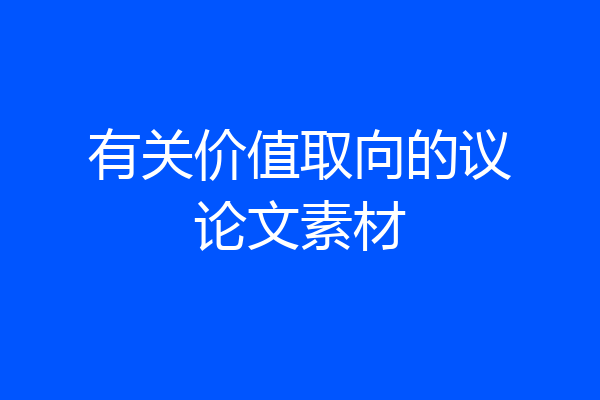 有关价值取向的议论文素材