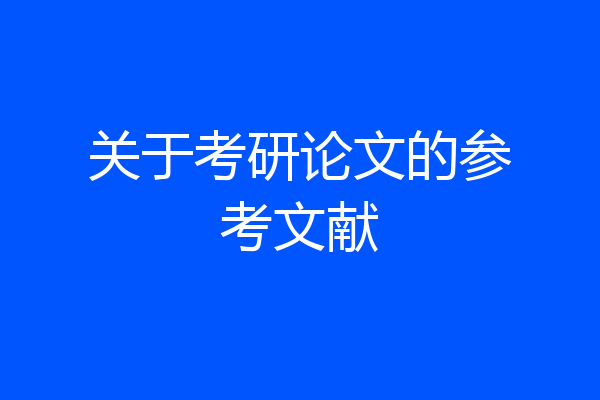 关于考研论文的参考文献