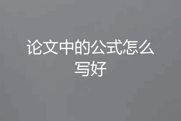 论文中的公式怎么写好