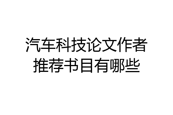 汽车科技论文作者推荐书目有哪些
