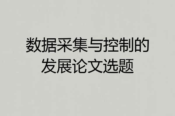 数据采集与控制的发展论文选题