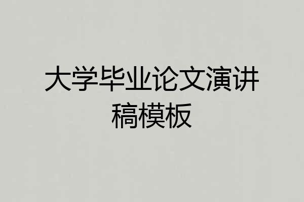大学毕业论文演讲稿模板