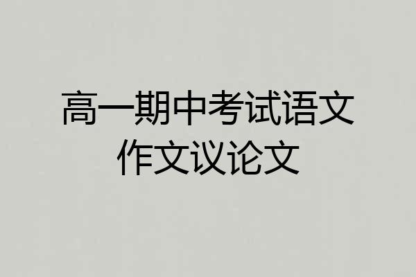 高一期中考试语文作文议论文