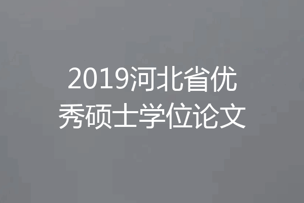 2019河北省优秀硕士学位论文