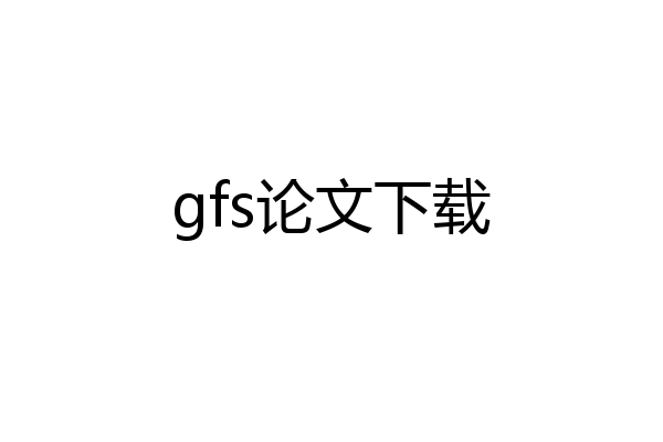 gfs论文下载