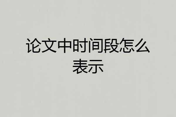 论文中时间段怎么表示