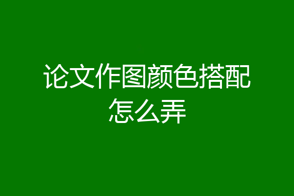 论文作图颜色搭配怎么弄